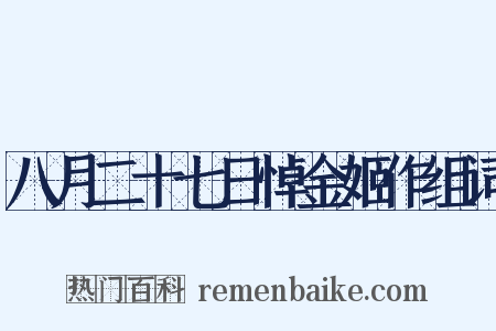 八月二十七日悼金姬作组词是什么意思的图片